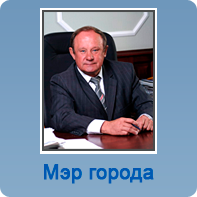 Мэр города Облогин Виктор Александрович